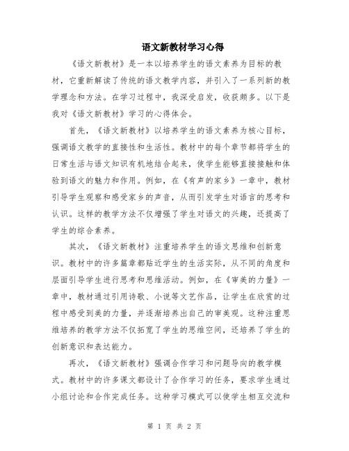 语文新教材学习心得