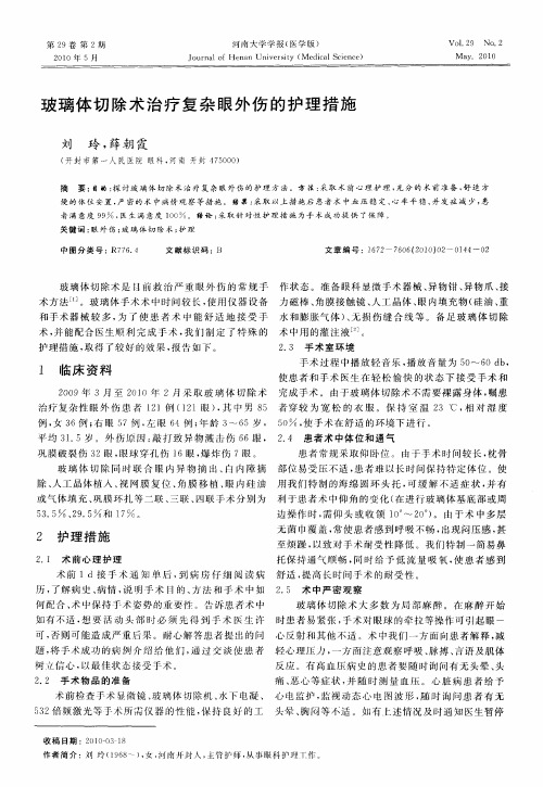 玻璃体切除术治疗复杂眼外伤的护理措施