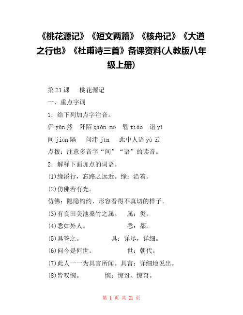 《桃花源记》《短文两篇》《核舟记》《大道之行也》《杜甫诗三首》备课资料(人教版八年级上册) 
