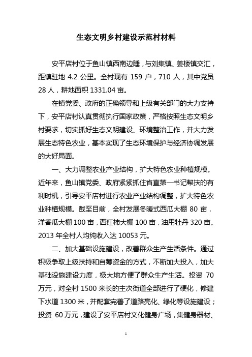 生态文明村申报材料
