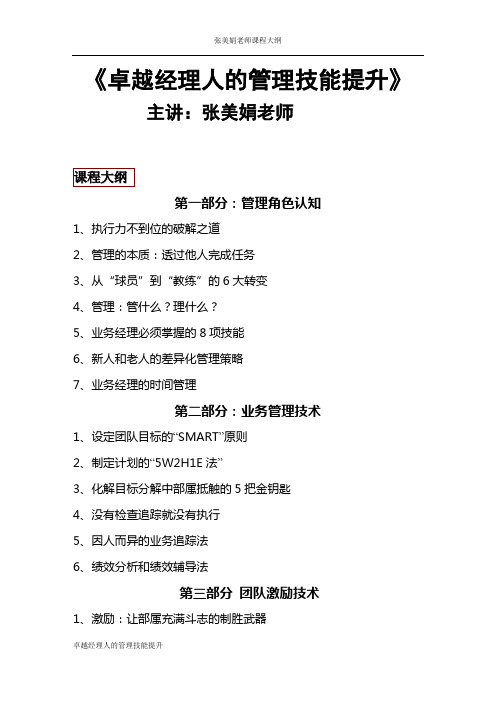 卓越经理人的管理技能提升培训