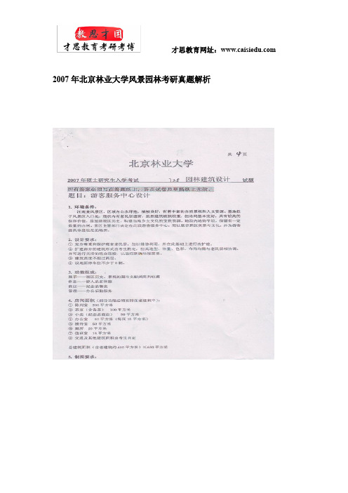 2007年北京林业大学风景园林考研真题解析@才思教育