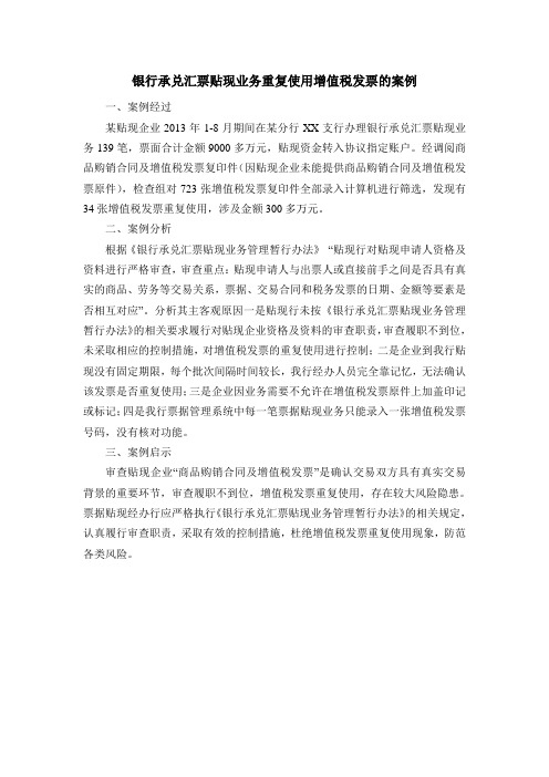 银行承兑汇票贴现业务重复使用增值税发票的案例