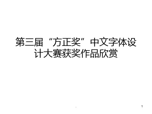 “方正奖”中文字体设计大赛获奖作品PPT课件