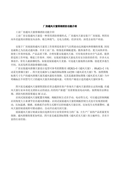 厂房通风天窗排烟消防功能介绍
