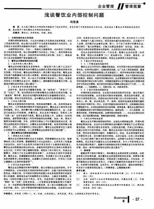 浅谈餐饮业内部控制问题