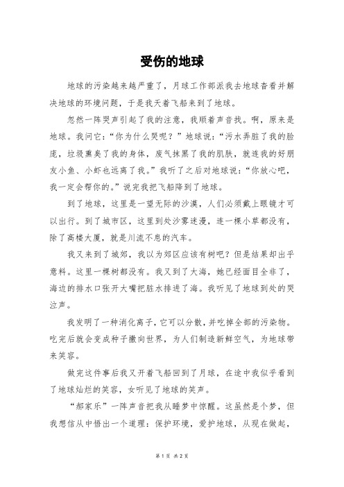 受伤的地球_五年级作文
