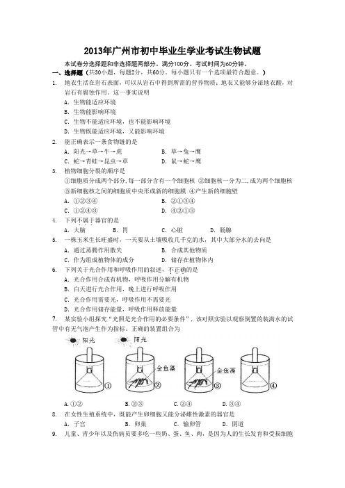 2013年广州市初中毕业生学业考试生物试题