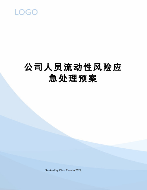 公司人员流动性风险应急处理预案