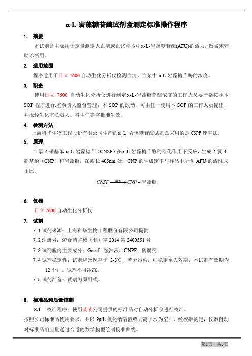 a-L-岩藻糖苷酶试剂盒测定标准操作程序