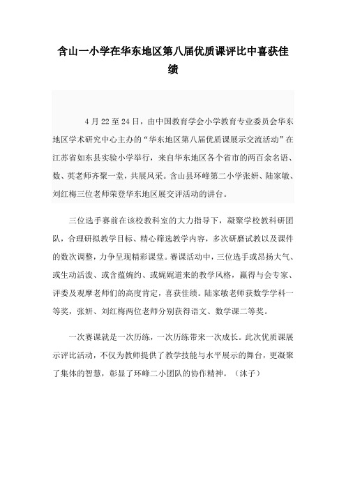含山一小学在华东地区第八届优质课评比中喜获佳绩