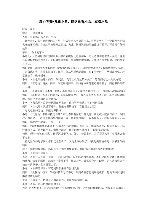(教学设计)-四年级我心飞翔-儿童小品-网络危害小品,家庭小品
