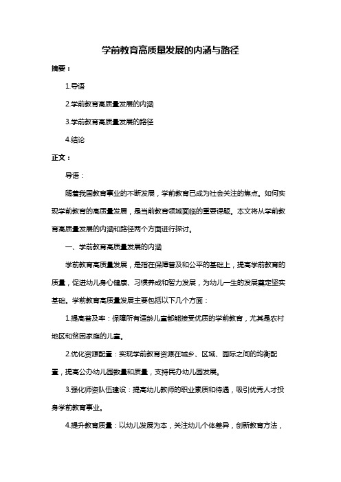 学前教育高质量发展的内涵与路径