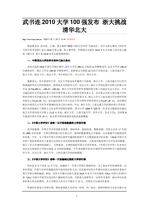 武书连2010大学100强发布 浙大挑战清华北大