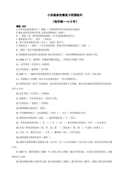 小实验家初赛复习范围低年