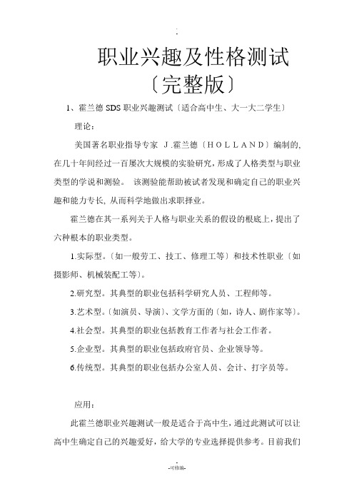 职业兴趣及性格测试(最新完整版)