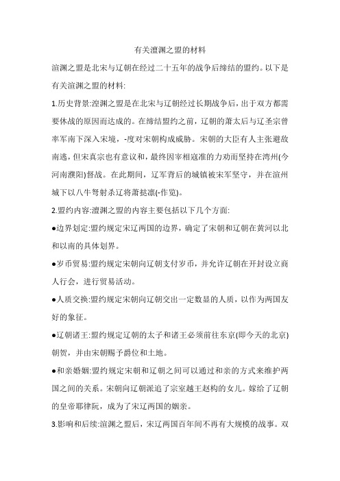 有关澶渊之盟的材料