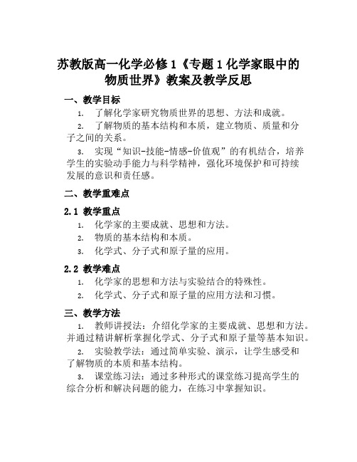 苏教版高一化学必修1《专题1化学家眼中的物质世界》教案及教学反思