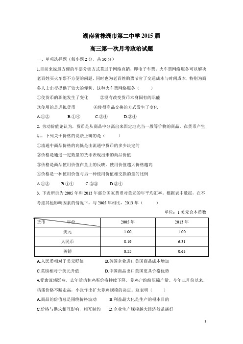 湖南省株洲市第二中学2015届高三第一次月考政治试题(附答案)