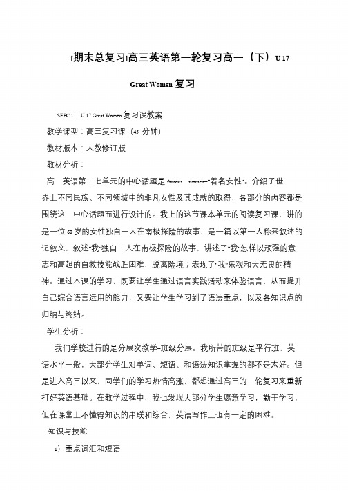 [期末总复习]高三英语第一轮复习高一(下)U 17 Great Women复习