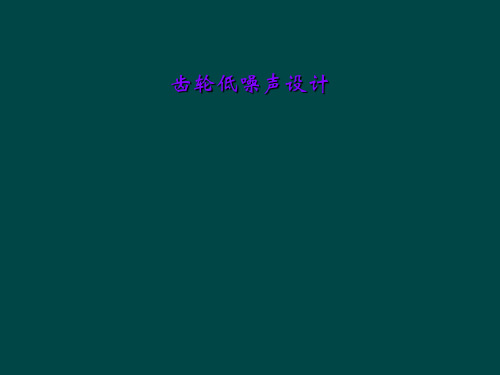 齿轮低噪声设计