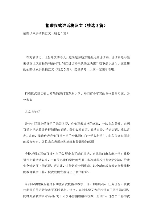 捐赠仪式讲话稿范文(精选3篇)