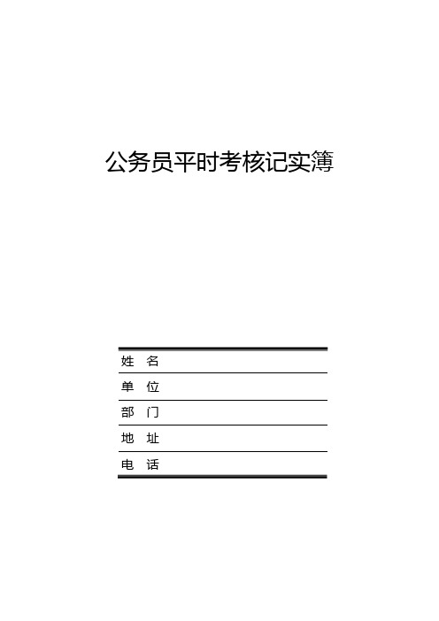 公务员平时考核记实簿