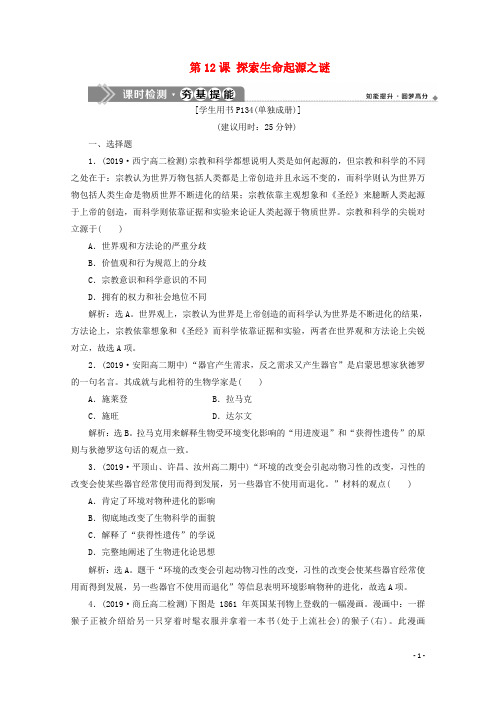 2019_2020学年高中历史第四单元近代以来世界的科学发展历程第12课探索生命起源之谜课时检测新人教版必修3
