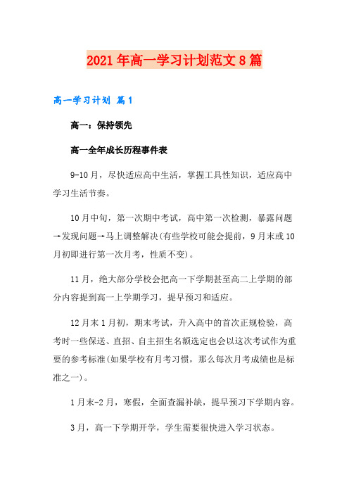2021年高一学习计划范文8篇