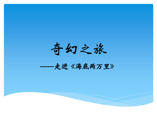 《海底两万里》阅读展示课课件