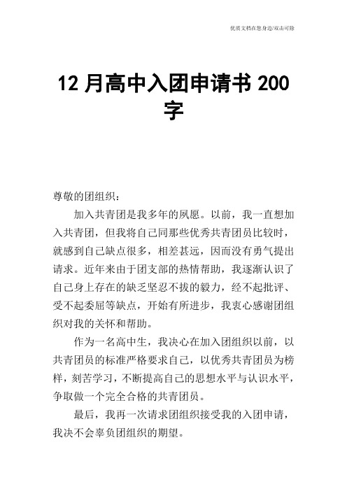 12月高中入团申请书200字