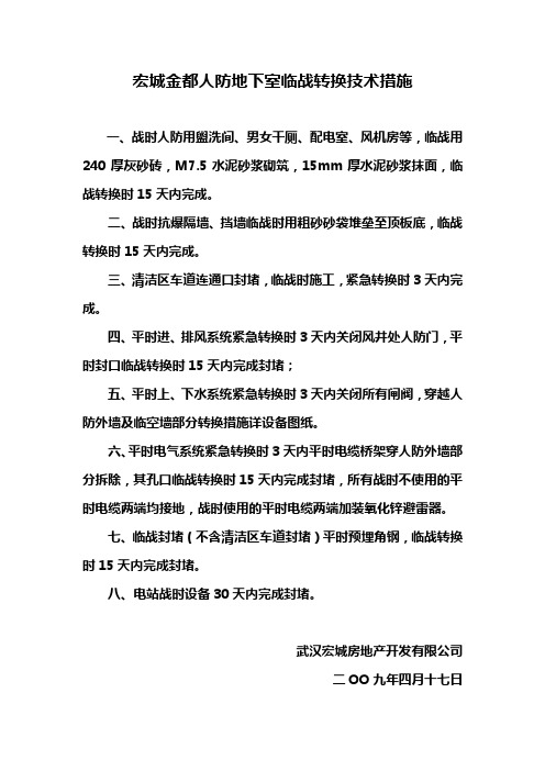 人防地下室临战转换技术措施