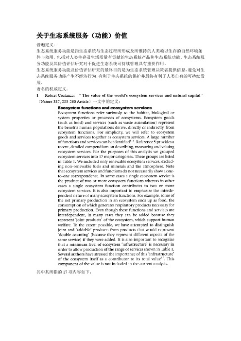 关于生态系统服务(功能)价值