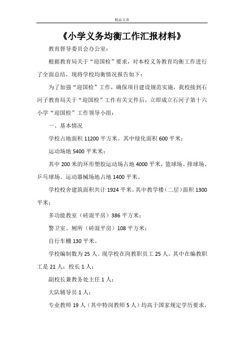 《小学义务均衡工作汇报材料》