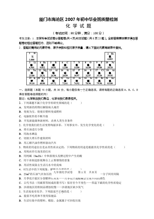 厦门市海沧区2007年初中毕业班质量检测