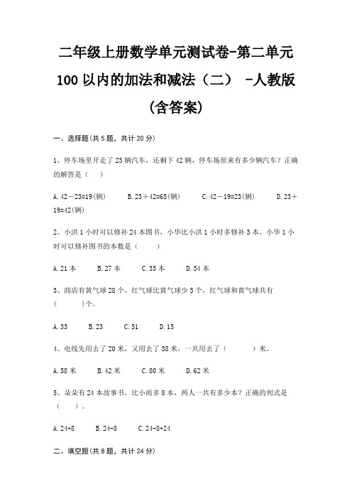 二年级上册数学单元测试卷-第二单元 100以内的加法和减法(二) -人教版(含答案)
