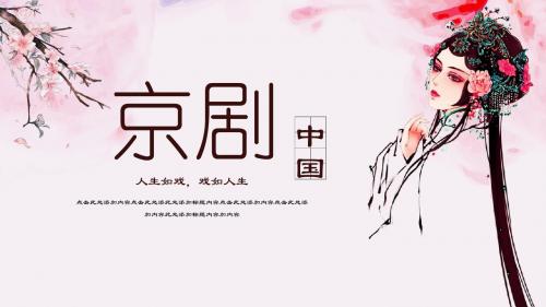 古典中国风水墨戏曲文化PPT