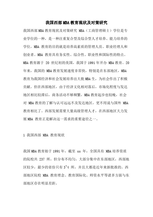 我国西部MBA教育现状及对策研究