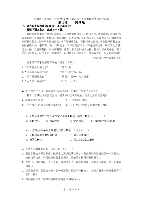 海南省三亚市第一中学2013-2014学年高二下学期期中考试语文试题