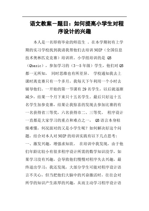 语文教案-题目：如何提高小学生对程序设计的兴趣