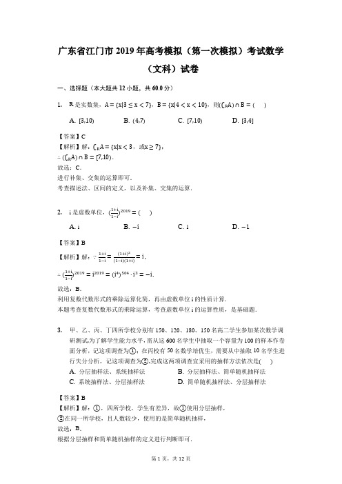 广东省江门市2019年高考模拟(第一次模拟)考试数学(文科)试卷(解析版)