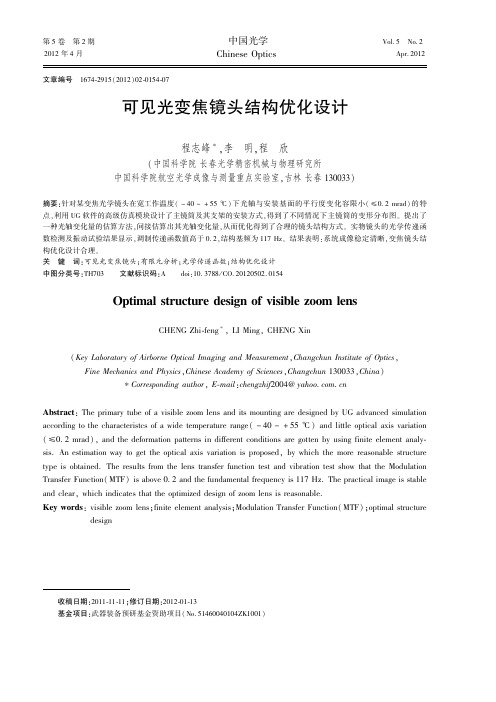 可见光变焦镜头结构优化设计