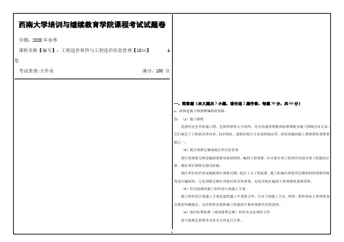 西南大学2020年春季工程造价软件与工程造价信息管理【1044】课程考试大作业参考答案