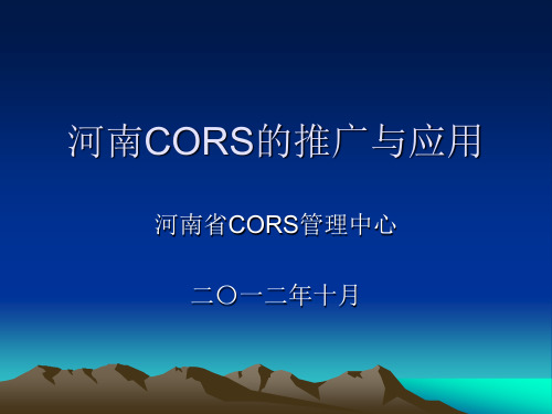 河南CORS的推广应用