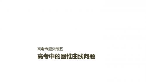 2019届高考数学大一轮复习第九章平面解析几何高考专题突破五高考中的圆锥曲线问题课件文北师大版