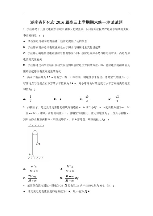 湖南省怀化市2016届高三上学期期末统一测试物理试题及答案