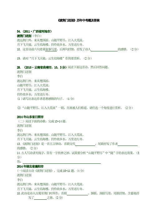 (精品)部编版八年级语文上册《渡荆门送别》历年中考题及答案