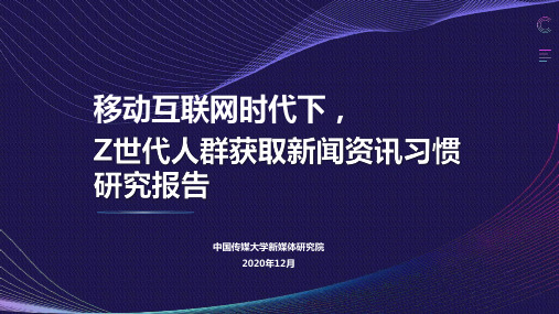 【消费人群分析】移动互联网时代下,Z世代人群获取新闻资讯习惯研究报告_市场营销策划2021_消费人群