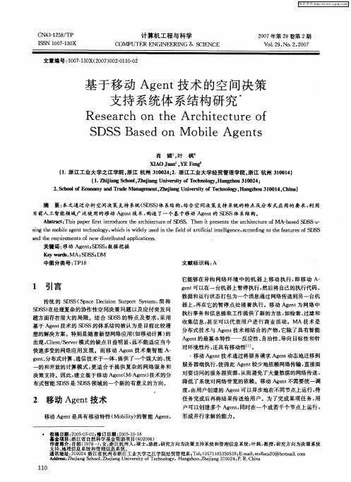 基于移动Agent技术的空间决策支持系统体系结构研究
