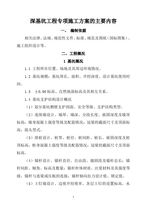 深基坑工程专项施工方案的主要内容
